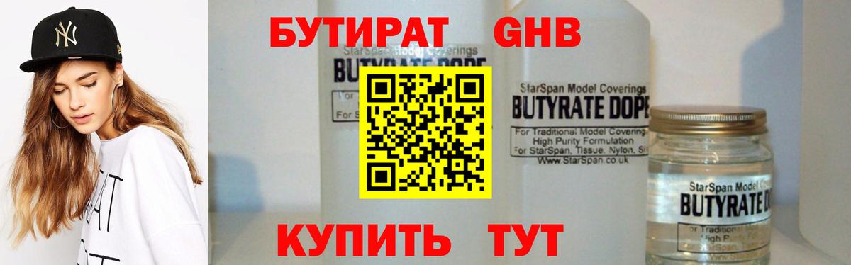 БУТИРАТ 99% Кирово-Чепецк
