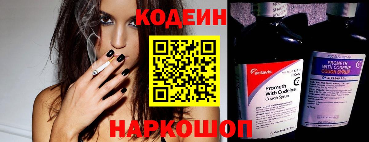 Codein напиток Lean (лин) Кирово-Чепецк